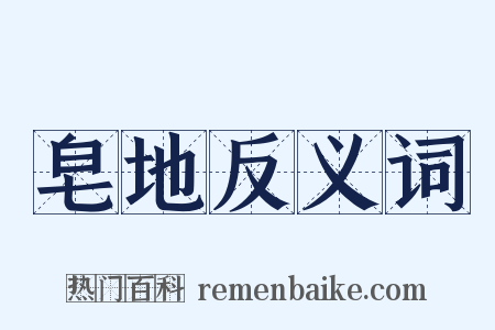 皂地反义词是什么意思的图片